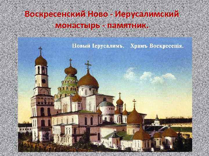 Воскресенский Ново - Иерусалимский монастырь - памятник. 