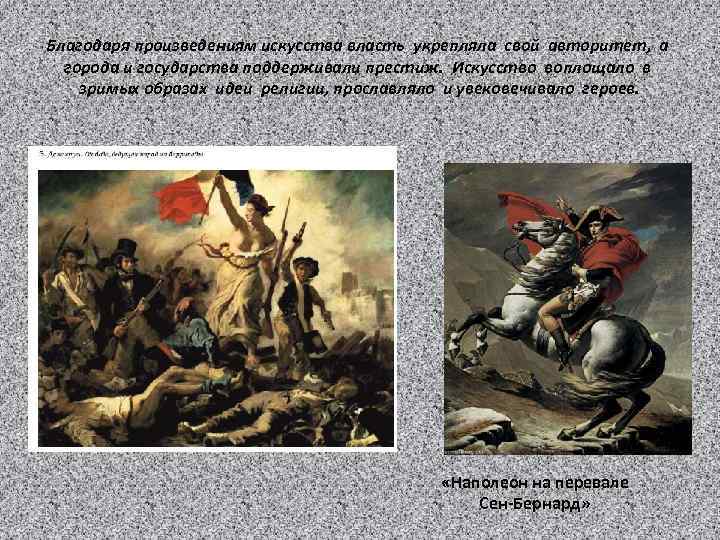 Благодаря произведениям искусства власть укрепляла свой авторитет, а города и государства поддерживали престиж. Искусство