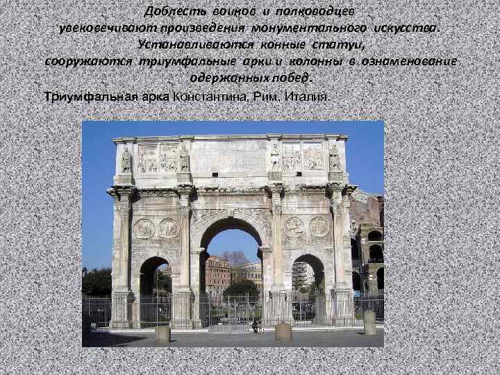 Доблесть воинов и полководцев увековечивают произведения монументального искусства. Устанавливаются конные статуи, сооружаются триумфальные арки
