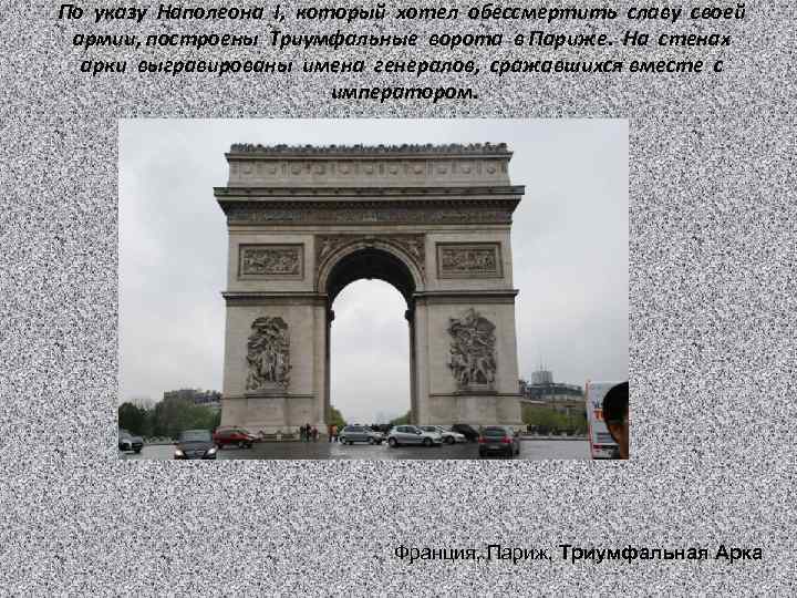 По указу Наполеона I, который хотел обессмертить славу своей армии, построены Триумфальные ворота в