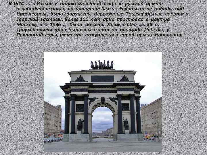 В 1814 г. в России к торжественной встрече русской армииосвободительницы, возвращавшейся из Европы после
