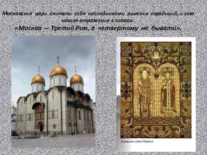 Московские цари считали себя наследниками римских традиций, и это нашло отражение в словах: «Москва