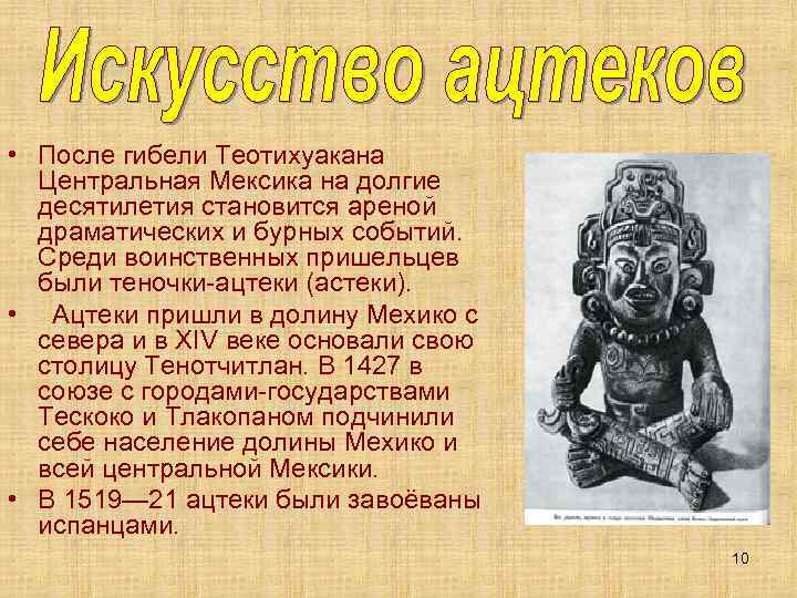  • После гибели Теотихуакана Центральная Мексика на долгие десятилетия становится ареной драматических и