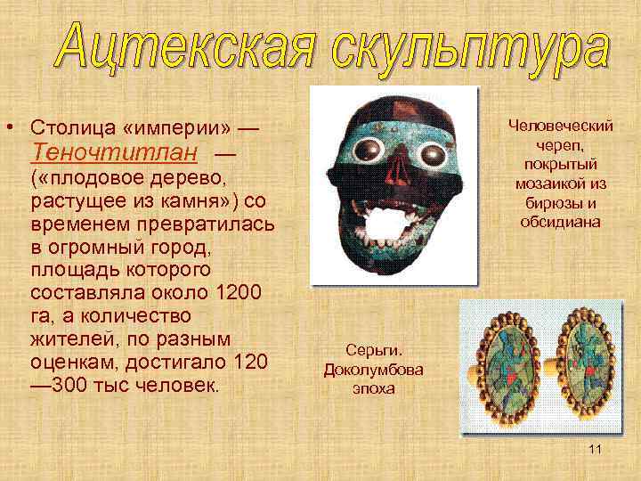  • Столица «империи» — Теночтитлан — ( «плодовое дерево, растущее из камня» )