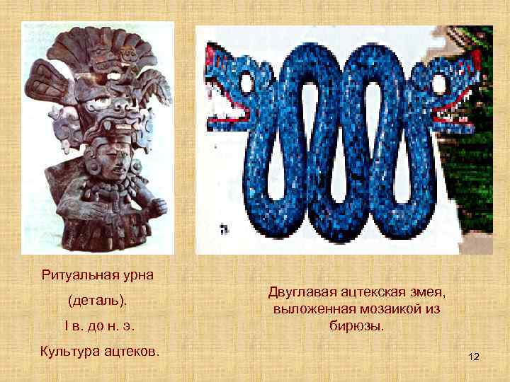 Ритуальная урна (деталь). I в. до н. э. Культура ацтеков. Двуглавая ацтекская змея, выложенная