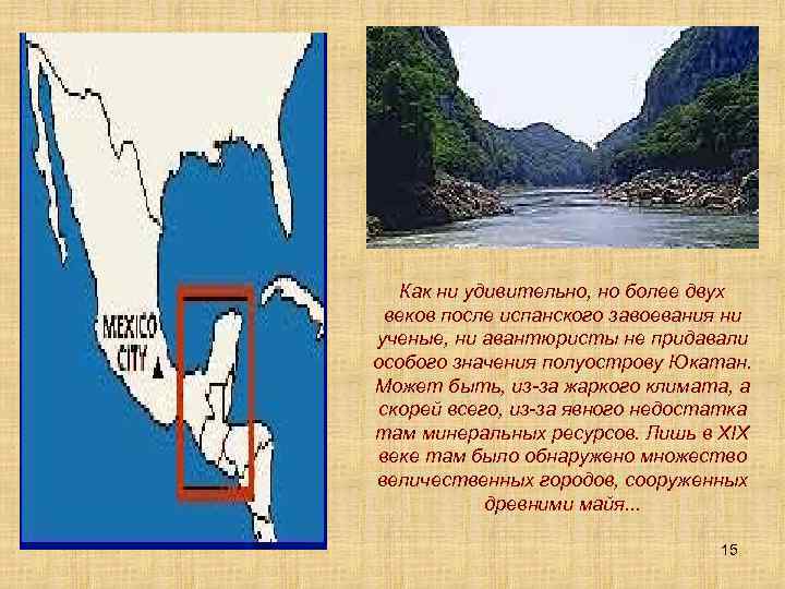 Как ни удивительно, но более двух веков после испанского завоевания ни ученые, ни авантюристы