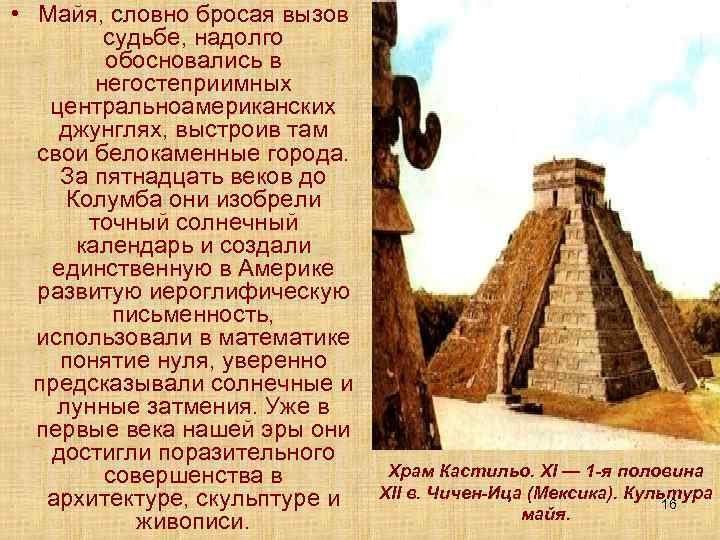  • Майя, словно бросая вызов судьбе, надолго обосновались в негостеприимных центральноамериканских джунглях, выстроив
