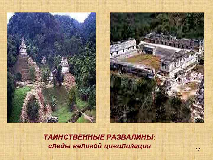 ТАИНСТВЕННЫЕ РАЗВАЛИНЫ: следы великой цивилизации 17 