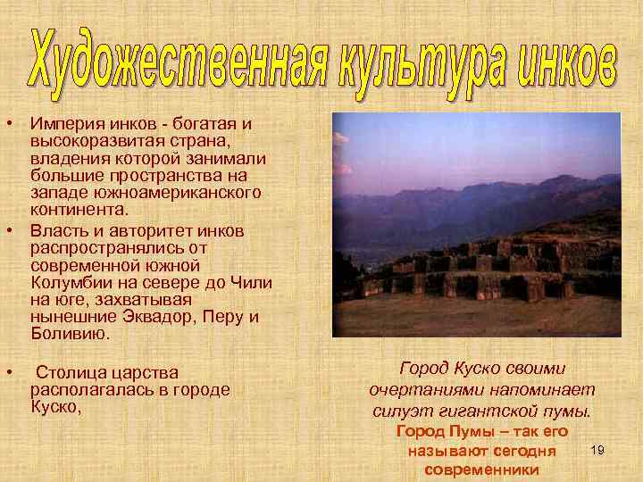  • Империя инков - богатая и высокоразвитая страна, владения которой занимали большие пространства