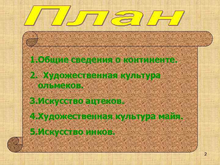 1. Общие сведения о континенте. 2. Художественная культура ольмеков. 3. Искусство ацтеков. 4. Художественная
