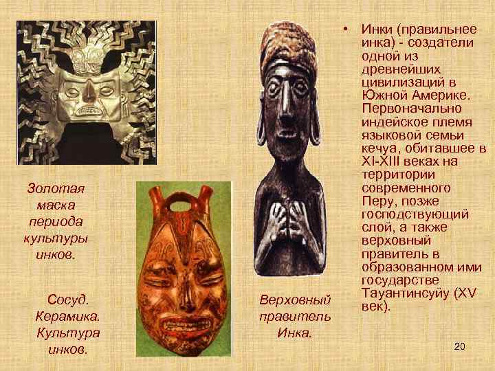 Золотая маска периода культуры инков. Сосуд. Керамика. Культура инков. • Инки (правильнее инка) -
