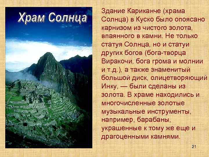 Здание Кариканче (храма Солнца) в Куско было опоясано карнизом из чистого золота, впаянного в