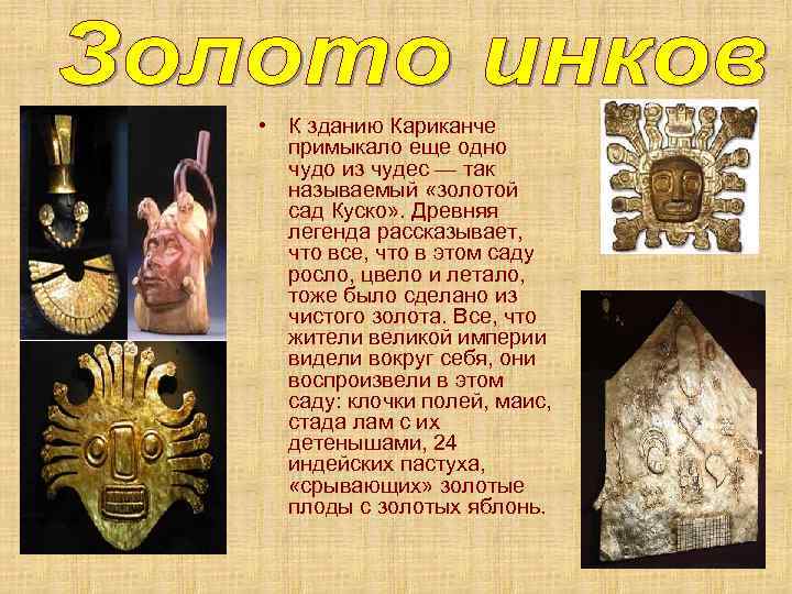  • К зданию Кариканче примыкало еще одно чудо из чудес — так называемый