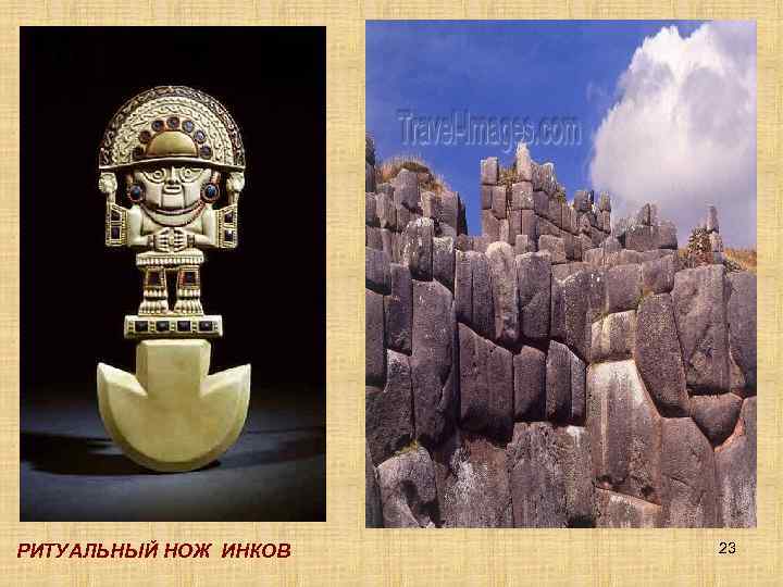 РИТУАЛЬНЫЙ НОЖ ИНКОВ 23 