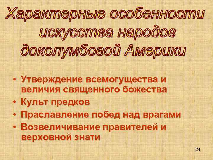  • Утверждение всемогущества и величия священного божества • Культ предков • Праславление побед