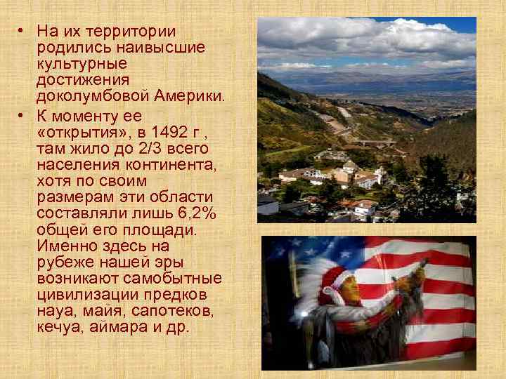  • На их территории родились наивысшие культурные достижения доколумбовой Америки. • К моменту