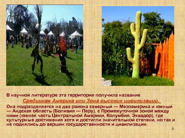 В научной литературе эта территория получила название Срединная Америка или Зона высоких цивилизаций. Она