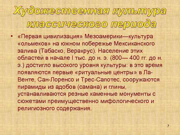 Художественная культура классического периода • «Первая цивилизация» Мезоамерики—культура «ольмеков» на южном побережье Мексиканского залива