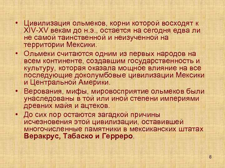  • Цивилизация ольмеков, корни которой восходят к XIV-XV векам до н. э. ,