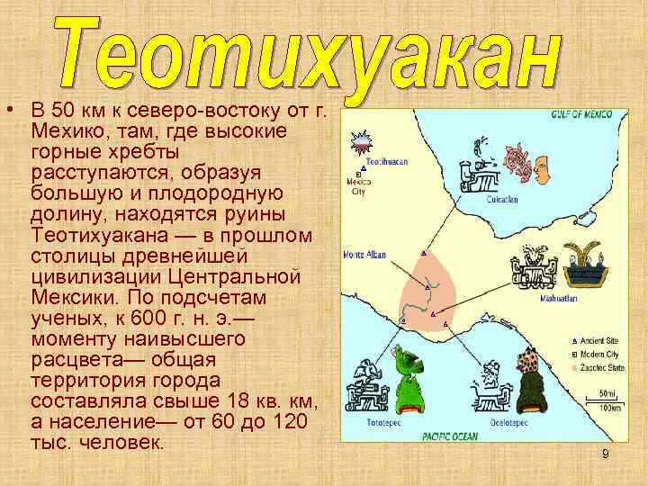  • В 50 км к северо-востоку от г. Мехико, там, где высокие горные