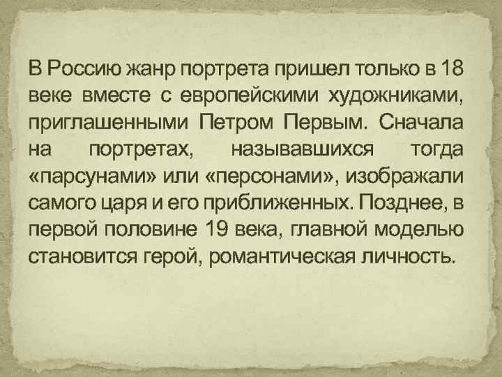 В Россию жанр портрета пришел только в 18 веке вместе с европейскими художниками, приглашенными