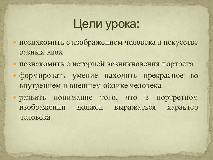 Цели урока: познакомить с изображением человека в искусстве разных эпох познакомить с историей возникновения