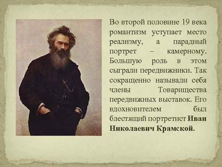 Во второй половине 19 века романтизм уступает место реализму, а парадный портрет – камерному.