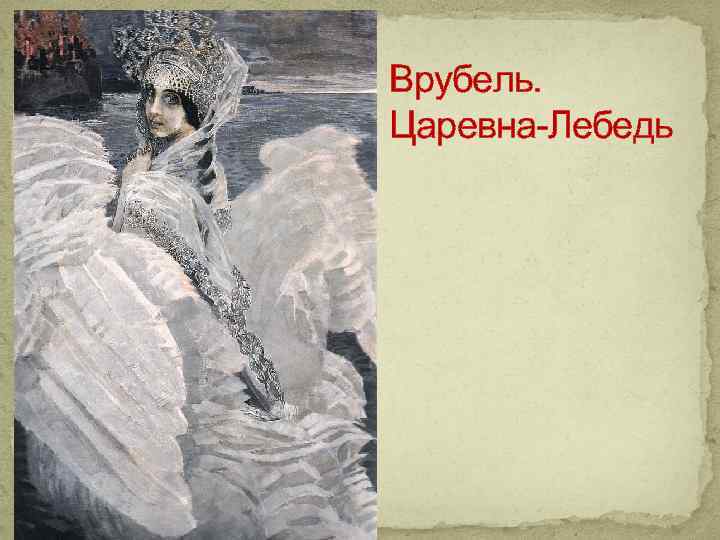 Врубель. Царевна-Лебедь 