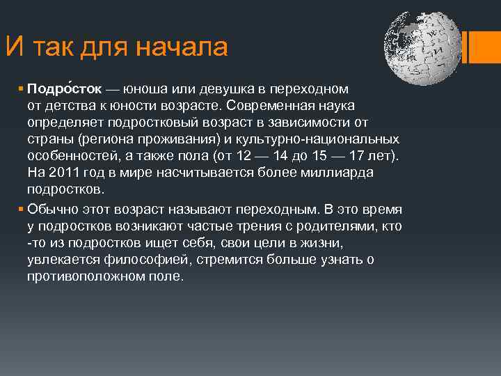 И так для начала § Подро сток — юноша или девушка в переходном от