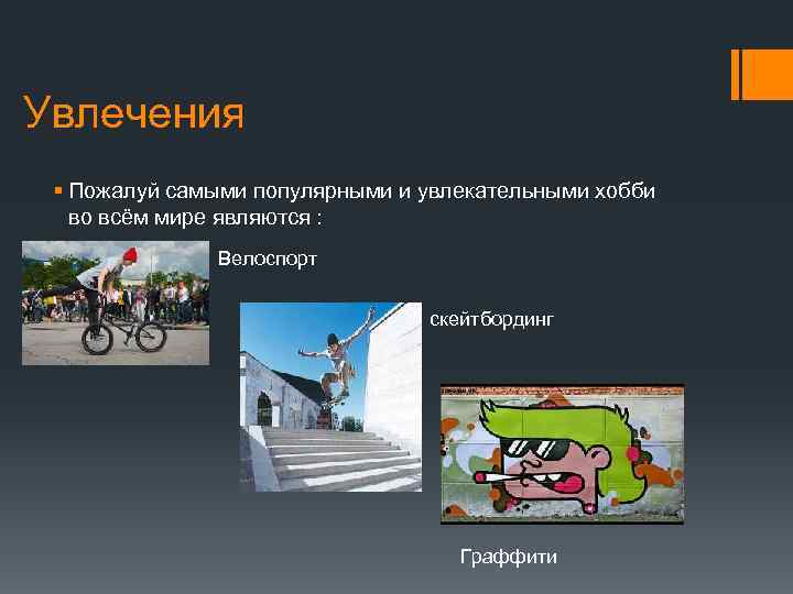 Увлечения § Пожалуй самыми популярными и увлекательными хобби во всём мире являются : Велоспорт