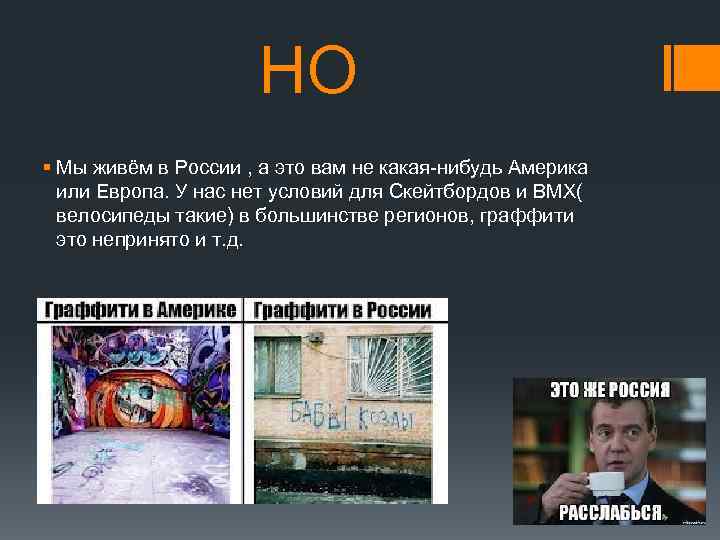 НО § Мы живём в России , а это вам не какая-нибудь Америка или