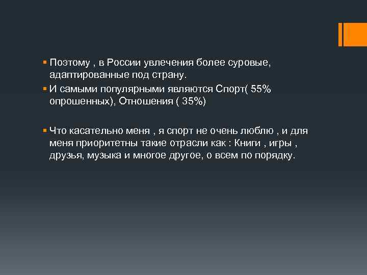 § Поэтому , в России увлечения более суровые, адаптированные под страну. § И самыми