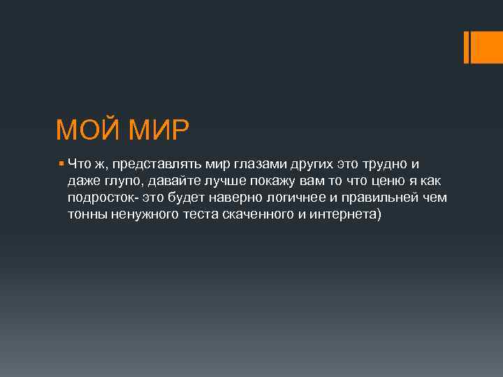 МОЙ МИР § Что ж, представлять мир глазами других это трудно и даже глупо,