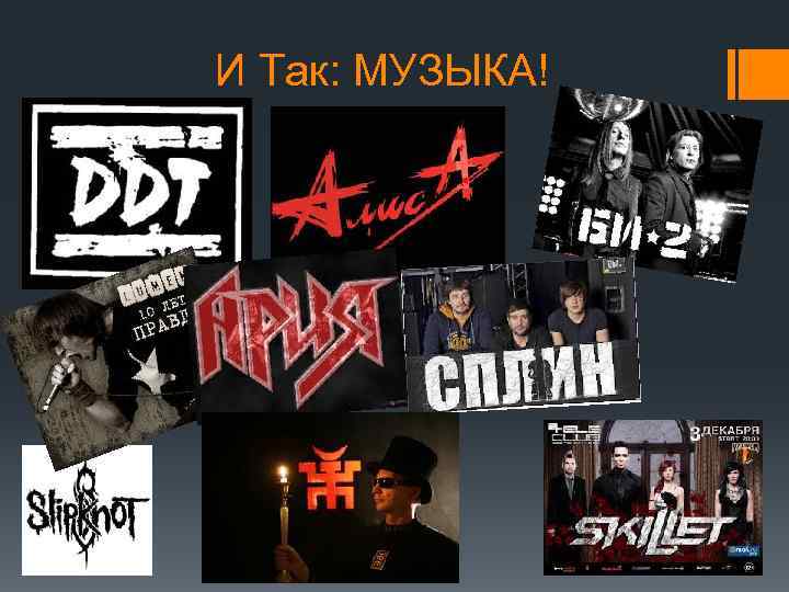 И Так: МУЗЫКА! 