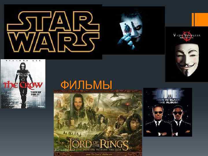ФИЛЬМЫ 