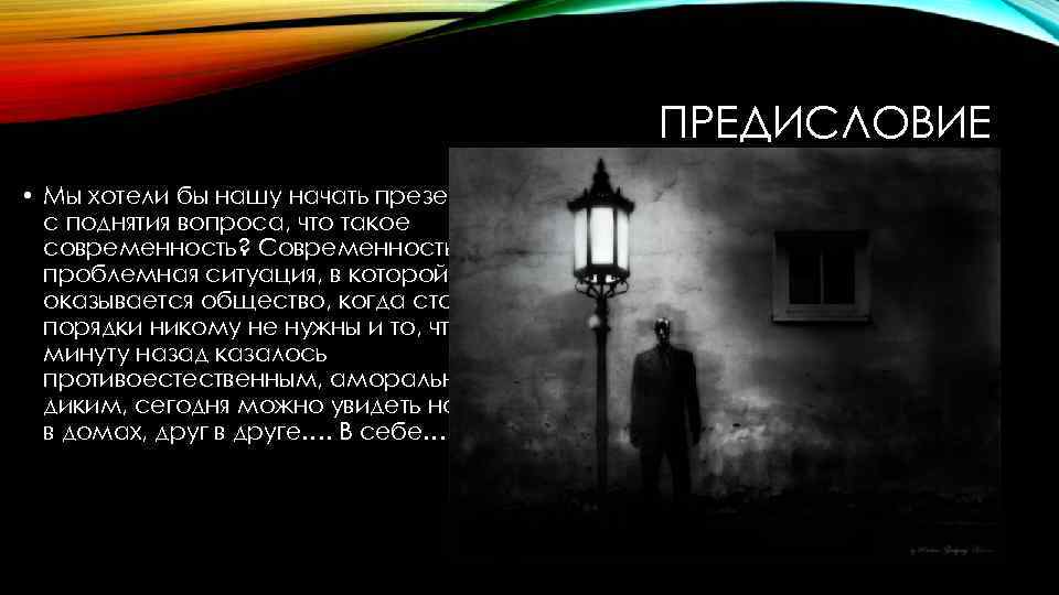 ПРЕДИСЛОВИЕ • Мы хотели бы нашу начать презентацию с поднятия вопроса, что такое современность?