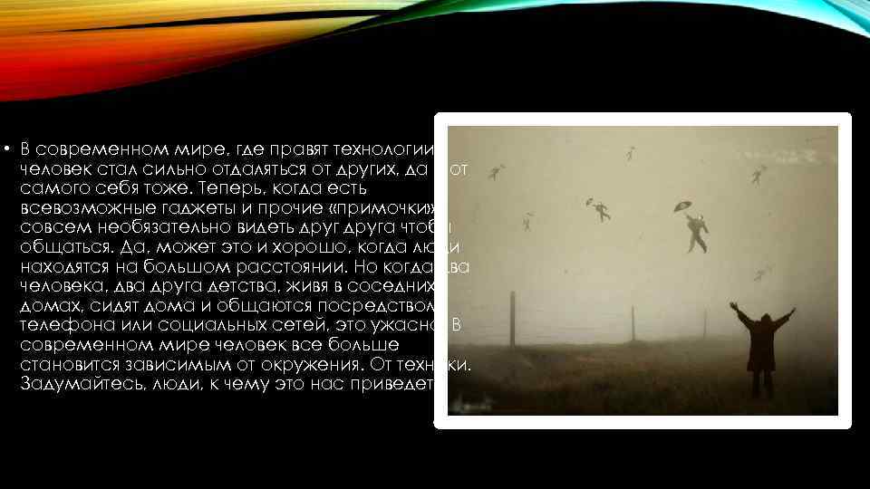  • В современном мире, где правят технологии, человек стал сильно отдаляться от других,