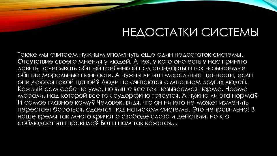 НЕДОСТАТКИ СИСТЕМЫ Также мы считаем нужным упомянуть еще один недостаток системы. Отсутствие своего мнения