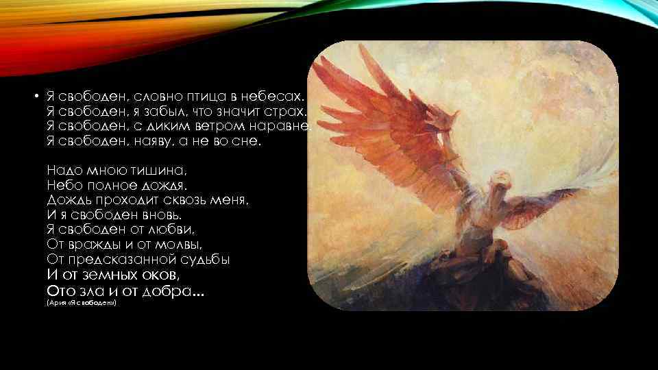  • Я свободен, словно птица в небесах. Я свободен, я забыл, что значит