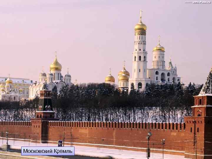 Московский Кремль 