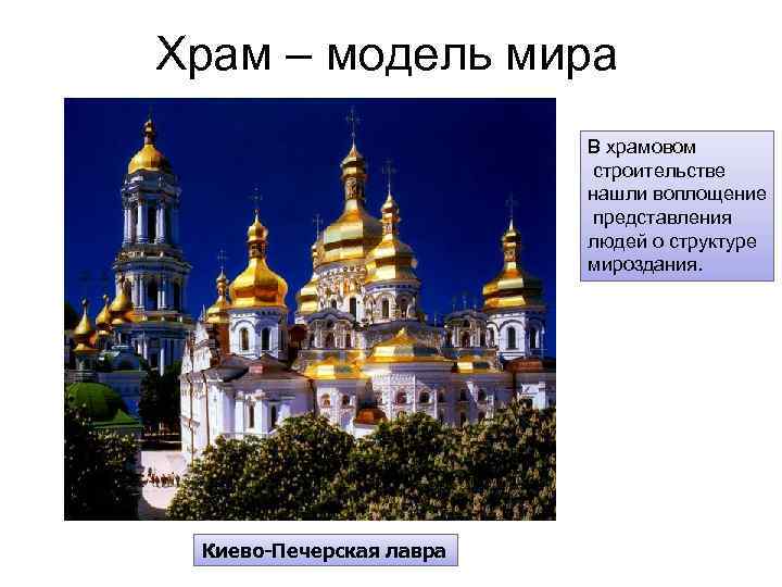 Храм – модель мира В храмовом строительстве нашли воплощение представления людей о структуре мироздания.