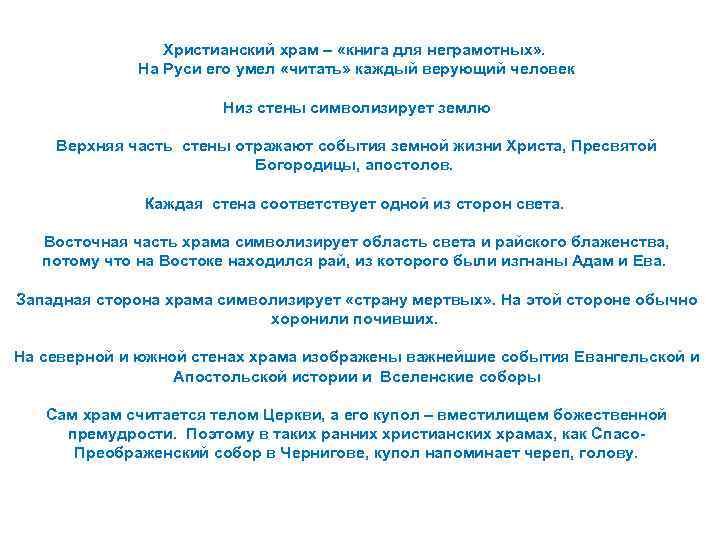 Христианский храм – «книга для неграмотных» . На Руси его умел «читать» каждый верующий