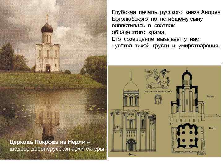 Глубокая печаль русского князя Андрея Боголюбского по погибшему сыну воплотилась в светлом образе этого