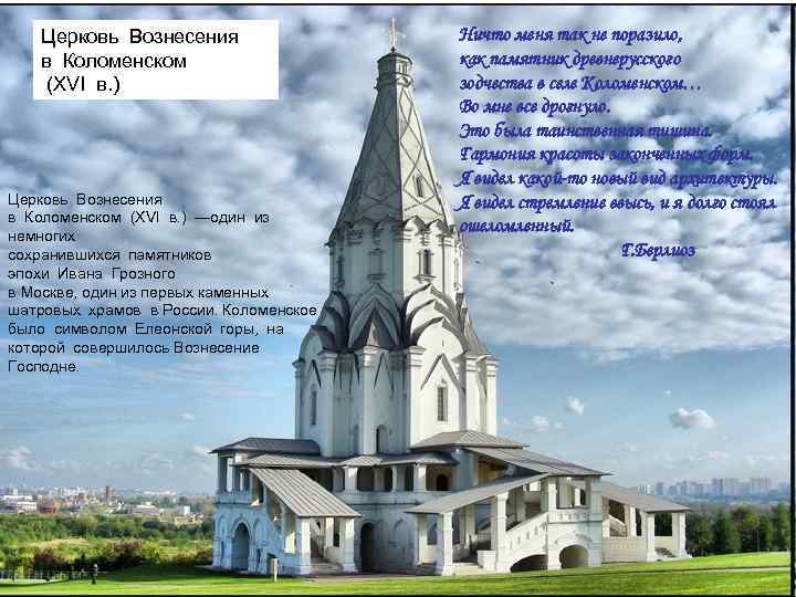 Церковь Вознесения в Коломенском (XVI в. ) Церковь Вознесения в Коломенском (XVI в. )