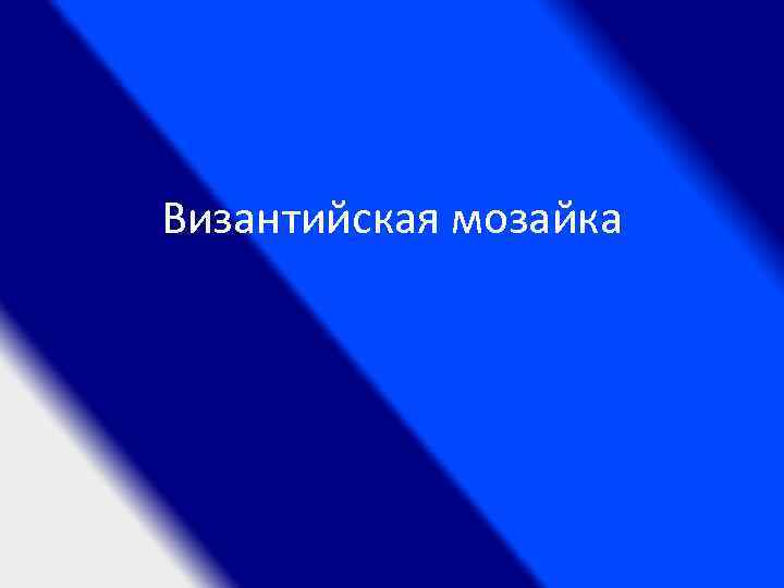 Византийская мозайка 