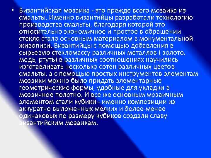  • Византийская мозаика - это прежде всего мозаика из смальты. Именно византийцы разработали