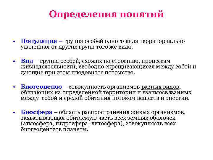 Определения понятий • Популяция – группа особей одного вида территориально удаленная от других групп