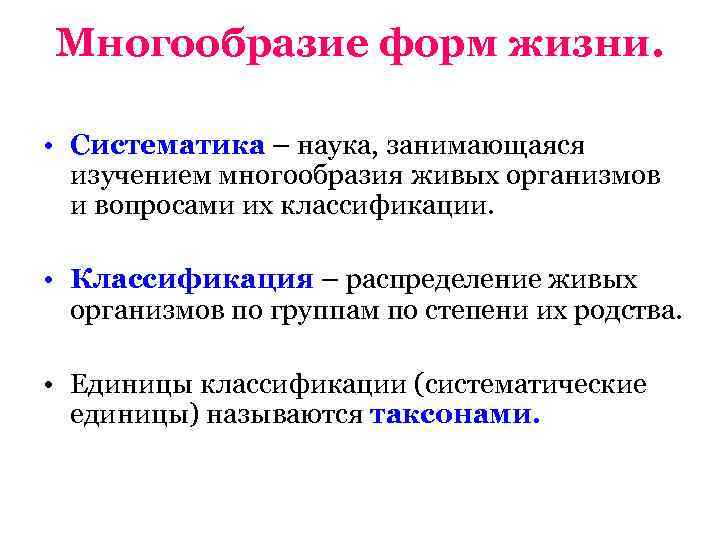 Разнообразие организмов их классификация 5 класс биология. Метод классификации живых организмов. Многообразие живых организмов систематика. Систематика это наука.