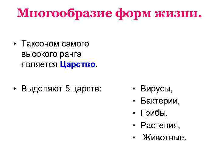 Многообразие форм жизни. • Таксоном самого высокого ранга является Царство. • Выделяют 5 царств: