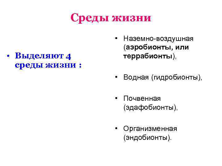 Среды жизни • Выделяют 4 среды жизни : • Наземно-воздушная (аэробионты, или террабионты), •